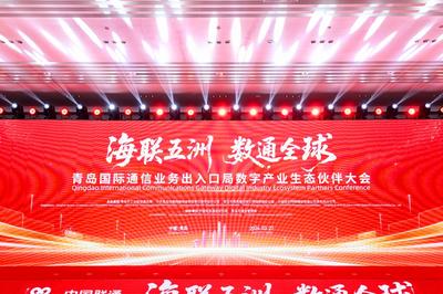 共创数字底座新优势！青岛国际通信业务出入口局数字产业生态伙伴大会举行