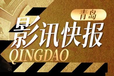 青岛影讯快报 | 从暖心回味到悬疑紧绷，下周这3部新片带着故事走来了！