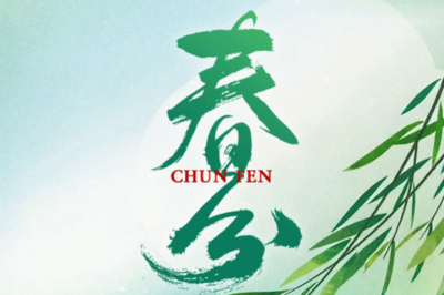 节气化谣 | 春分时地球引力最小，竖蛋最容易成功？