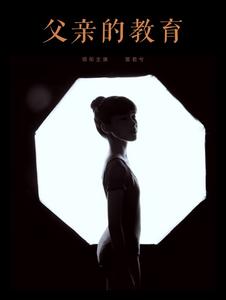 从导演到主演都是青岛人！《父亲的教育》入选2026年意大利Grifo电影节