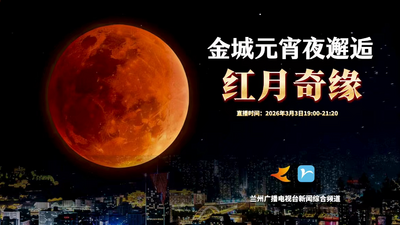 元宵夜 邂逅“红月奇缘”