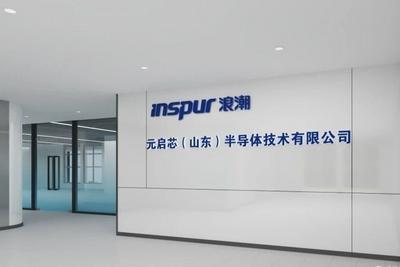 落地崂山区！华通集团市级产业基金完成浪潮AI芯片项目战略投资及招引