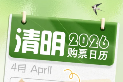 清明假期火车票明日开售，春日正当时！