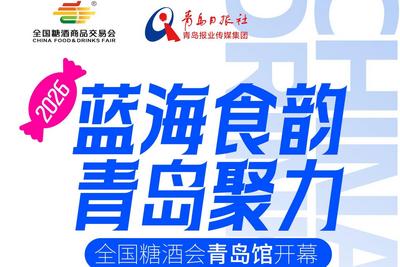 先睹为快！老字号领衔、新潮流赋能，糖酒会青岛馆亮点纷呈 