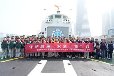 守护蔚蓝，安全“童”行！青岛市举行全国中小学生安全教育日活动