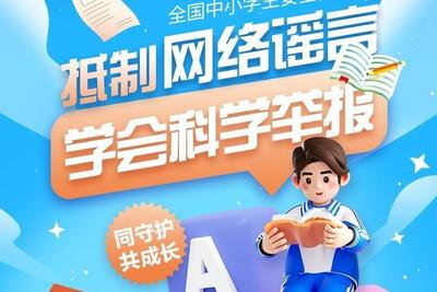 全国中小学生安全教育专题① | 抵制网络谣言，学会科学举报