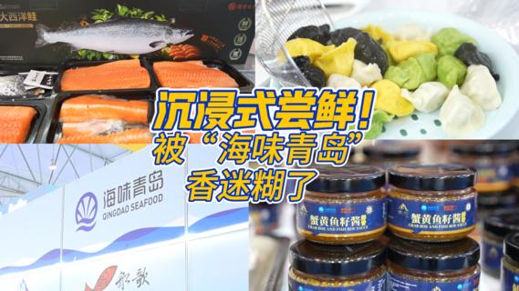 沉浸式尝鲜！被“海味青岛”香迷糊了