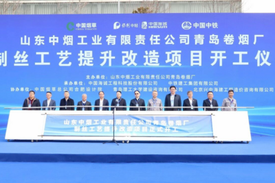 山东中烟青岛卷烟厂制丝工艺提升改造项目开工