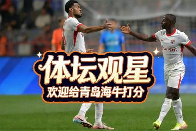 青岛海牛主场不敌浙江队，观海新闻邀您为球队和球员打分→