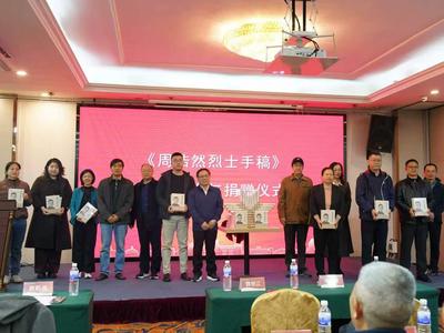 《周浩然烈士手稿》新书发布会在青岛举行