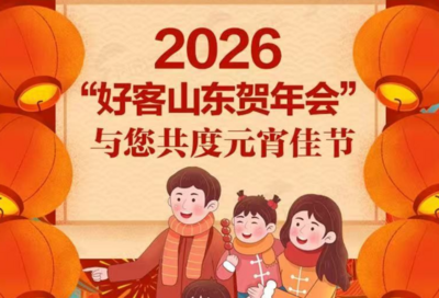 【冬游齐鲁 欢乐贺年】赏灯会过元宵，2026“好客山东贺年会”陪您欢度元宵佳节
