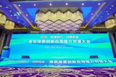 释放超3000亿元市场机会！青岛场景创新应用推介对接大会成功举办