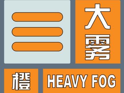 青岛市气象台发布市南区、市北区、李沧区大雾橙色预警