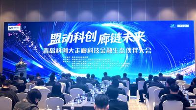 盟动科创，廊链未来！青岛科创大走廊科技金融生态伙伴大会举办     