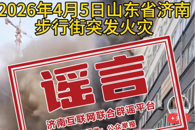 网传“济南步行街突发火灾”，假的！
