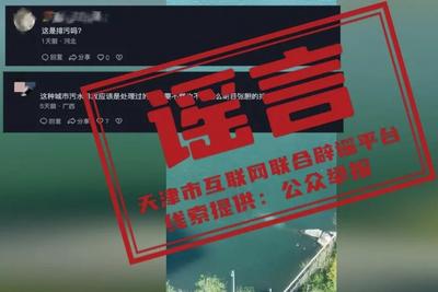 网传天津滨海新区发生向水库排污事件？官方核实：正常输水