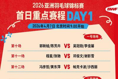 2026年亚洲羽毛球锦标赛今日开打，首日赛程公布