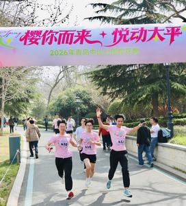 樱花树下全城跃动！2026青岛“樱你而来·悦动太平”樱花跑圆满落幕