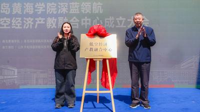 抢抓低空经济新机遇，青岛黄海学院成立深蓝领航低空经济产教融合中心