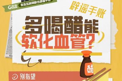 辟谣手账 | 多喝醋能软化血管？