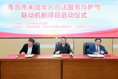 司法聚合力！未成年人司法保护和救助联动机制项目在青岛中院启动 
