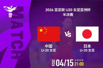 中国U20女足今晚对阵日本，冲击U20女足亚洲杯决赛