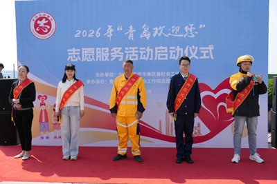 人人都是城市温度的传递者！2026“青岛欢迎您”志愿服务正式启动