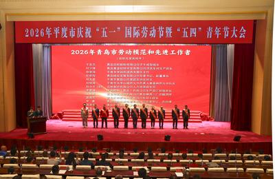 2026年平度市庆祝“五一”国际劳动节暨“五四”青年节大会举行