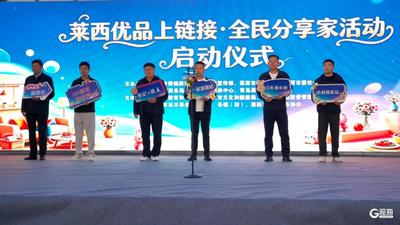 莱西市举办“莱西优品上连接”全民分享家系列活动