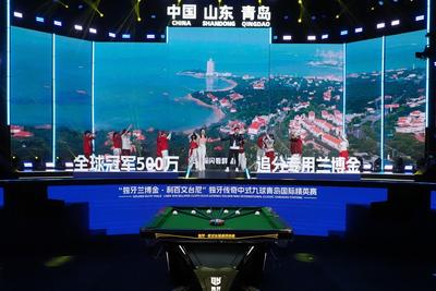 独牙传奇中式九球青岛国际精英赛开幕，384名选手逐鹿蓝宝石赛场