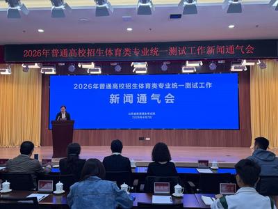 2.3万考生报考！山东省2026年体育专业测试4月8日开考