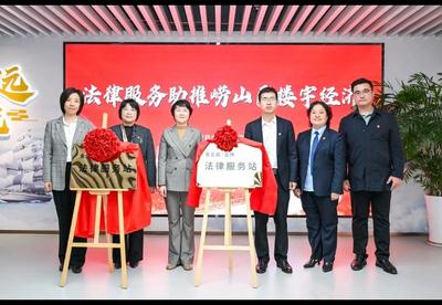 “法律服务助推崂山区楼宇经济” 党建共建暨普法讲座活动举行