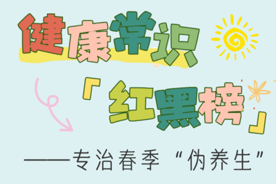 健康常识“红黑榜”——专治春季伪养生