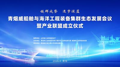 青烟威船舶与海洋工程装备集群生态发展会议暨产业联盟成立仪式