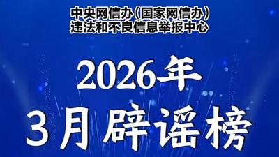 互联网联合辟谣平台2026年3月辟谣榜发布