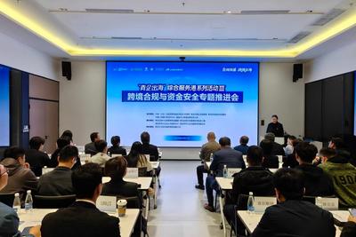 青岛举办中小企业“扬帆远航”出海专项培训