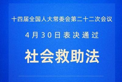 社会救助法2026年7月1日起施行