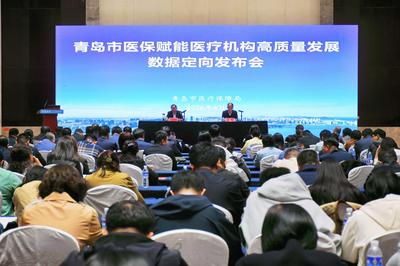 开门办医保，青岛召开医保数据定向发布会