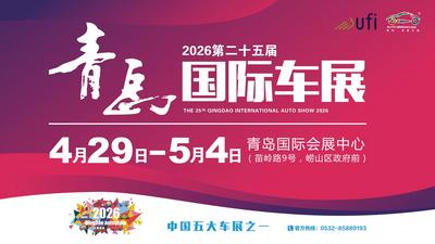回放 | 2026第二十五届青岛国际车展开幕
