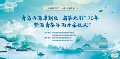 七秩海青印记 一盏山海传承   西海岸新区“南茶北引”70年暨海青茶谷雨开采仪式20日启幕