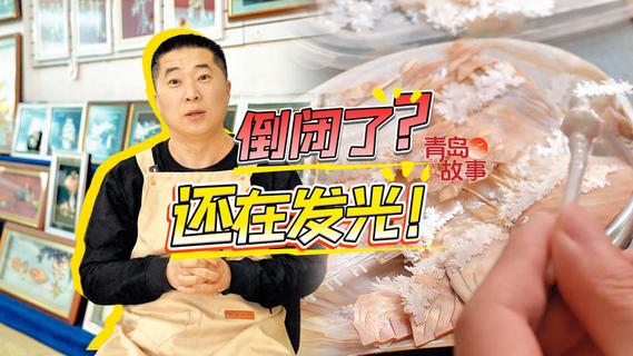 青岛故事 | 宝藏非遗老厂：倒闭了吗？还在发光！