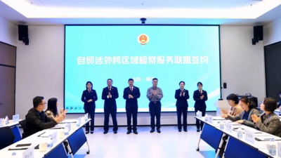 自贸涉外跨区域检察服务联盟“迎新扩容”，黄岛区检察院联合相关单位形成合作备忘录