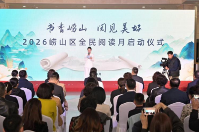 2026年崂山区全民阅读月启幕，“书香崂山·阅见美好”阅读品牌发布