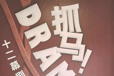 来波螺油子拾贰阶看展！《DRAMA抓马！》艺术展持续至五月底