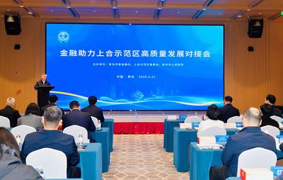 金融助力上合示范区高质量发展对接会暨政银企恳谈会成功召开