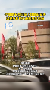 伊朗绝不会因海上封锁而妥协，已做好打持久战的充分准备