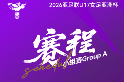 2026亚足联U17女足亚洲杯赛程出炉