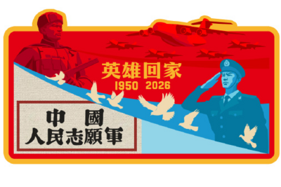 接英雄回家！运-20B首次赴韩接迎志愿军英烈