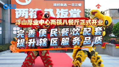 浮山厚业中心两筷八餐厅正式开业