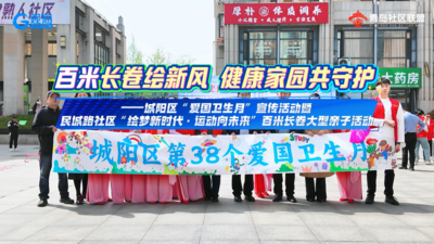 城阳区“爱国卫生月”宣传活动在民城路社区举行 绘梦画卷助力健康共建